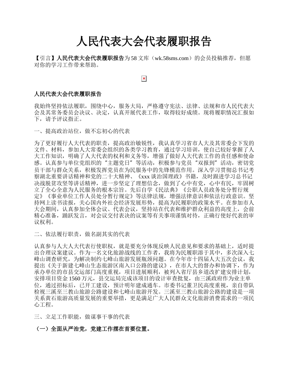 人民代表大会代表履职报告.docx_第1页