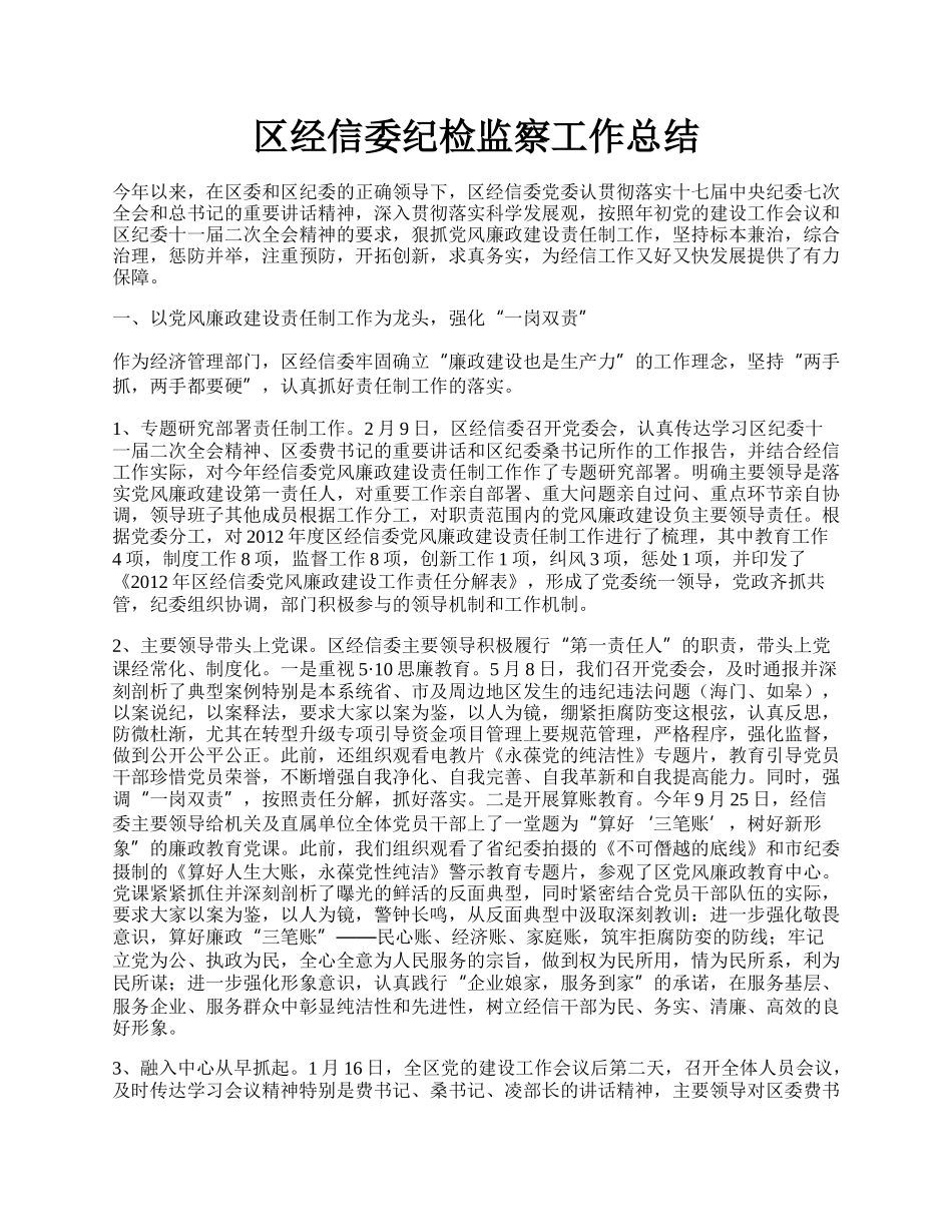 区经信委纪检监察工作总结.docx_第1页