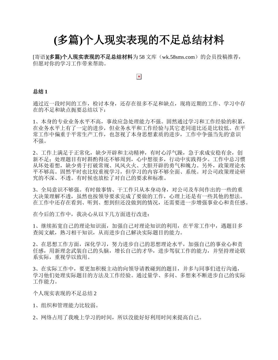 (多篇)个人现实表现的不足总结材料.docx_第1页