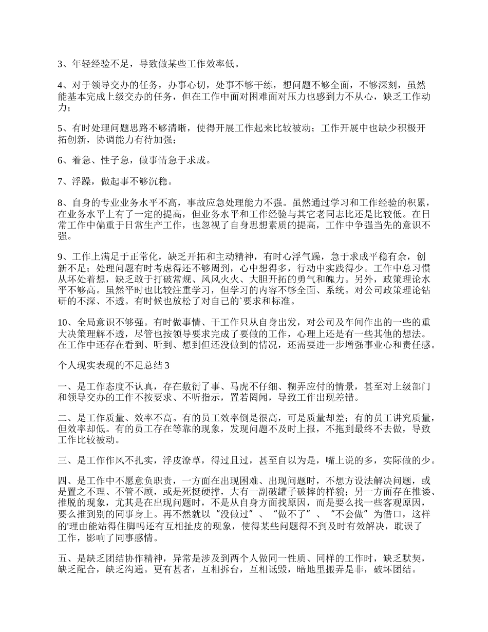 (多篇)个人现实表现的不足总结材料.docx_第2页