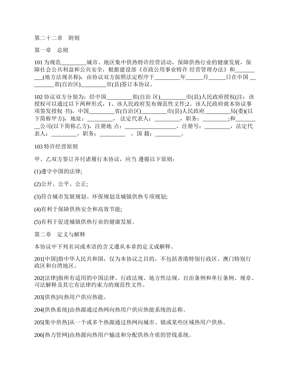 城镇供热特许经营协议范本.docx_第2页