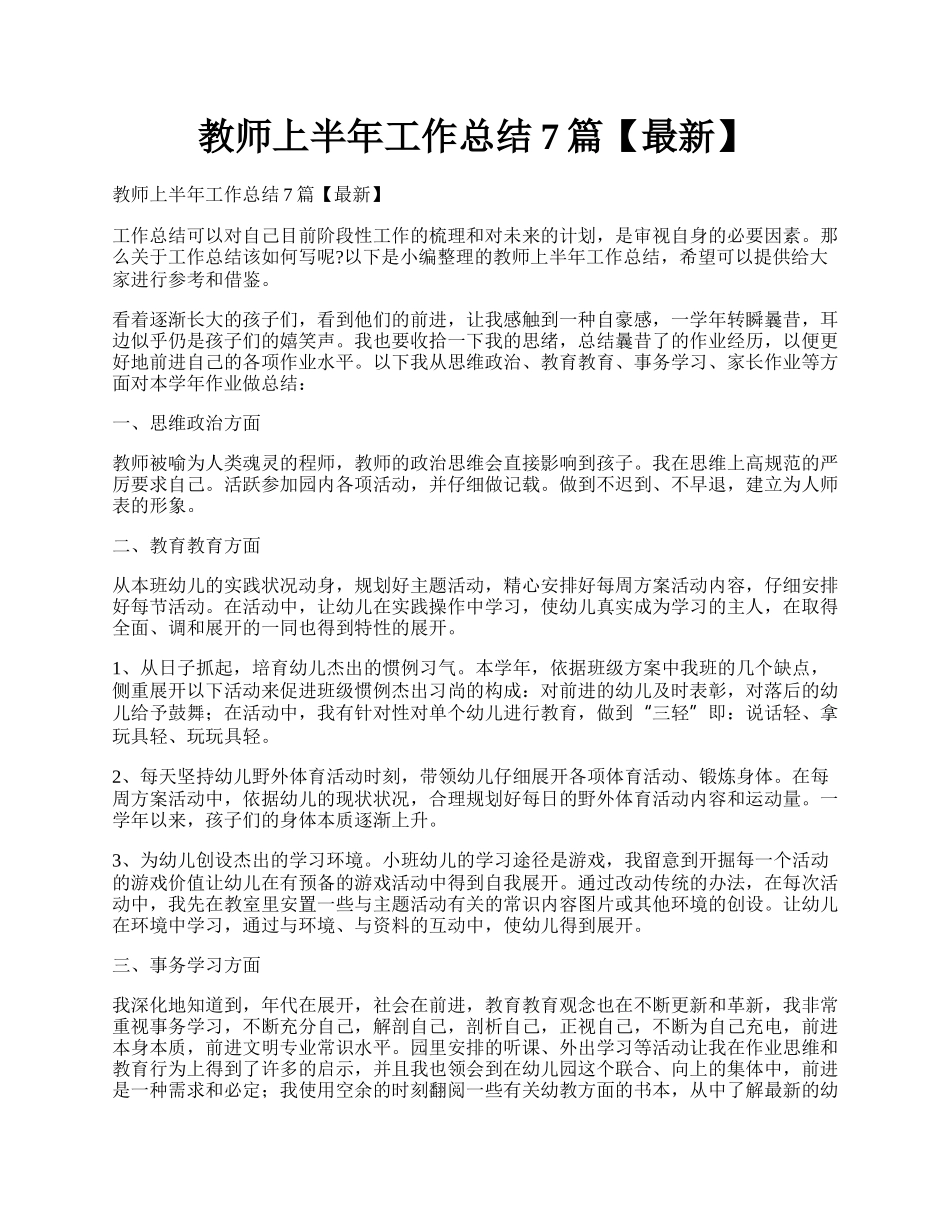 教师上半年工作总结7篇【最新】.docx_第1页