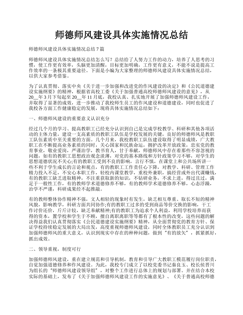 师德师风建设具体实施情况总结.docx_第1页