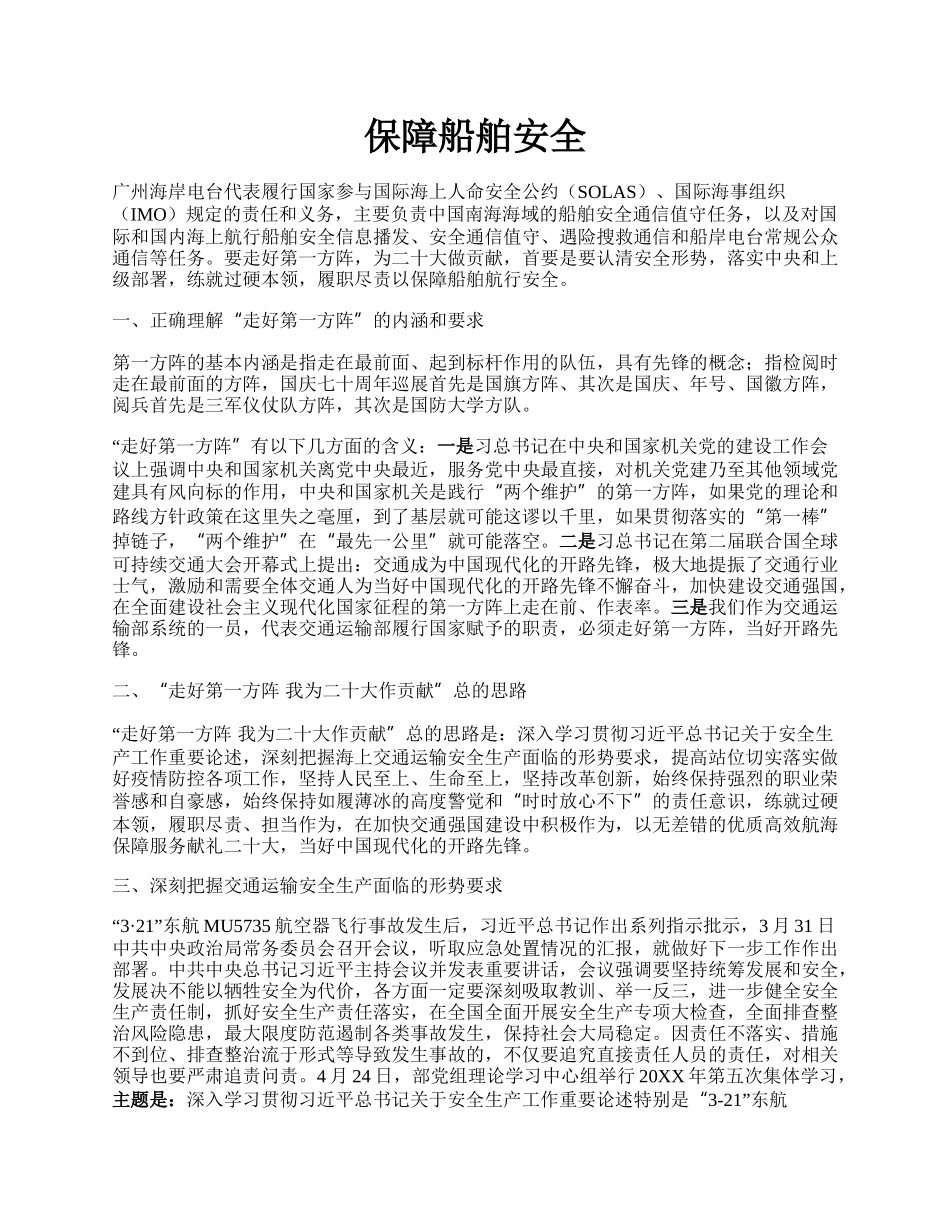 保障船舶安全.docx_第1页