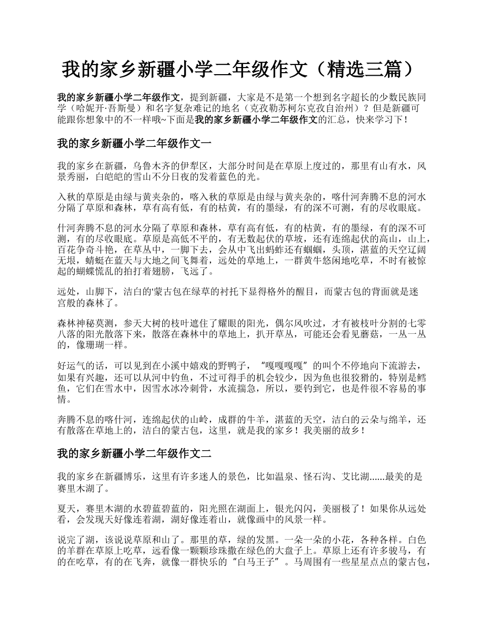 我的家乡新疆小学二年级作文（精选三篇）.docx_第1页