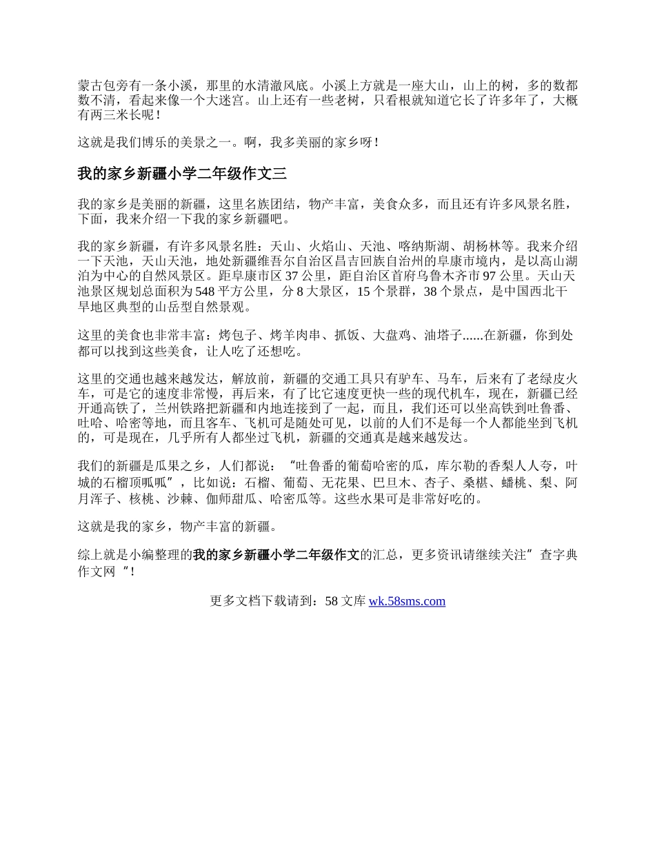 我的家乡新疆小学二年级作文（精选三篇）.docx_第2页