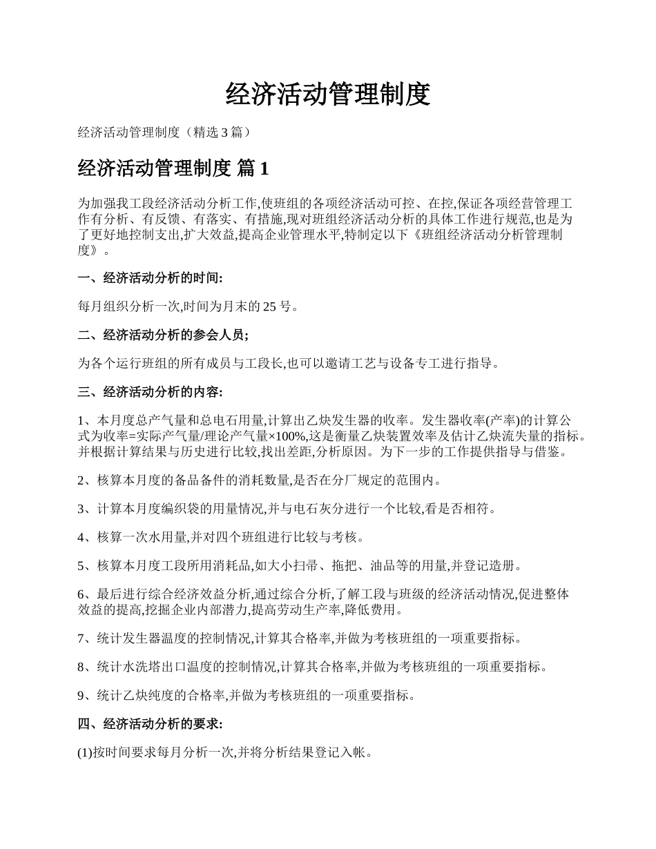 经济活动管理制度.docx_第1页