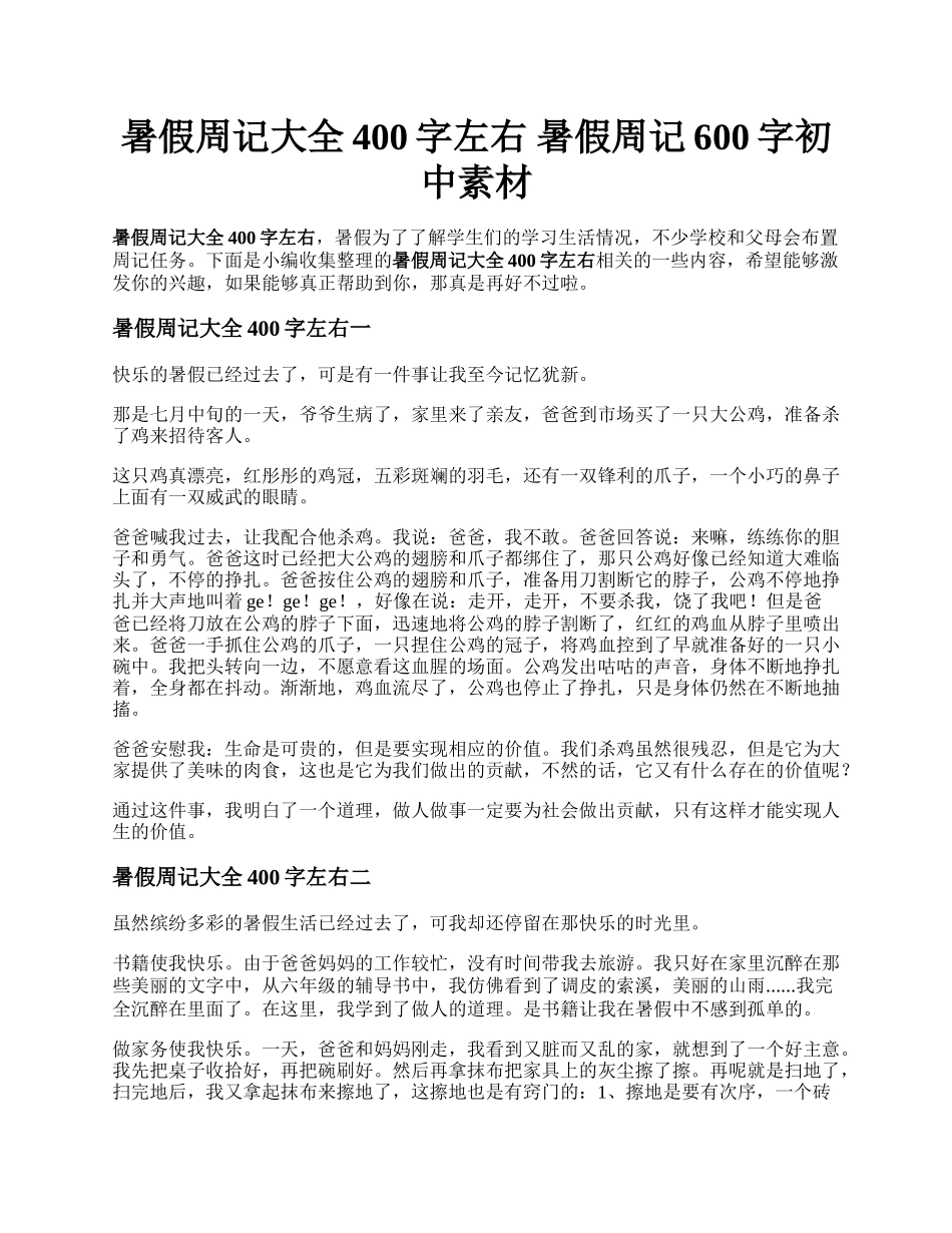 暑假周记大全400字左右  暑假周记600字初中素材.docx_第1页