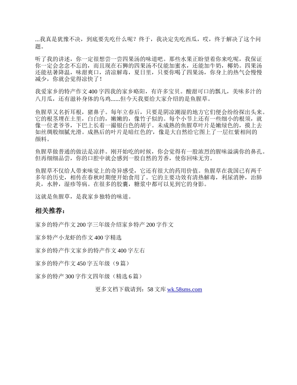 我爱家乡的特产作文400字 我爱家乡的特产作文精选.docx_第2页