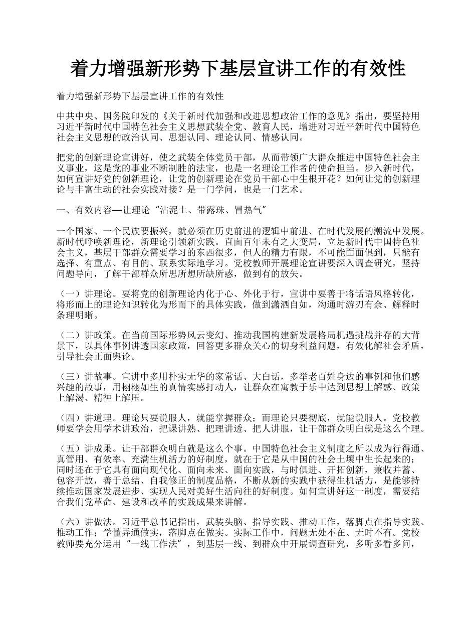 着力增强新形势下基层宣讲工作的有效性.docx_第1页