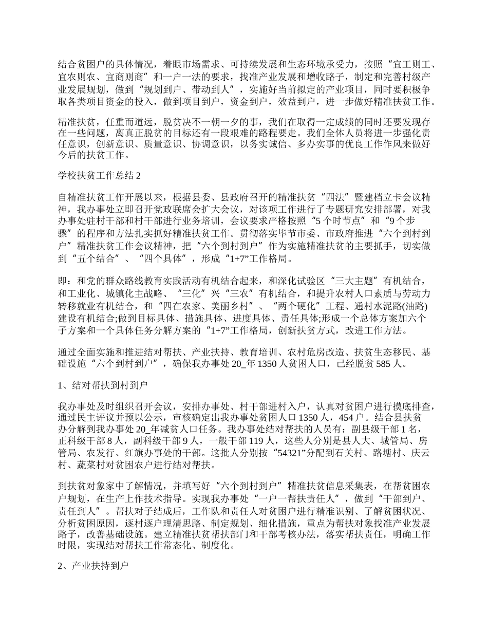 中心学校扶贫年度工作总结.docx_第2页