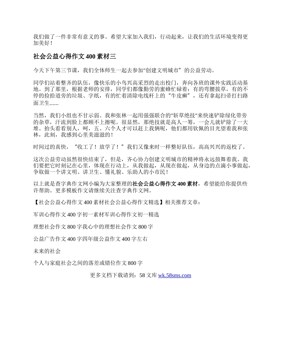 社会公益心得作文400素材   社会公益心得作文精选.docx_第2页