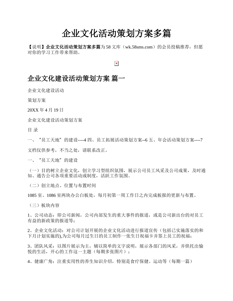 企业文化活动策划方案多篇.docx_第1页