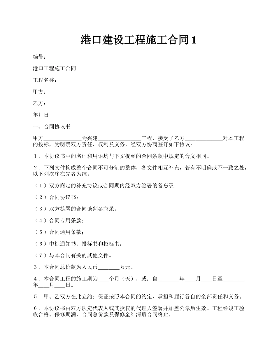 港口建设工程施工合同1.docx_第1页