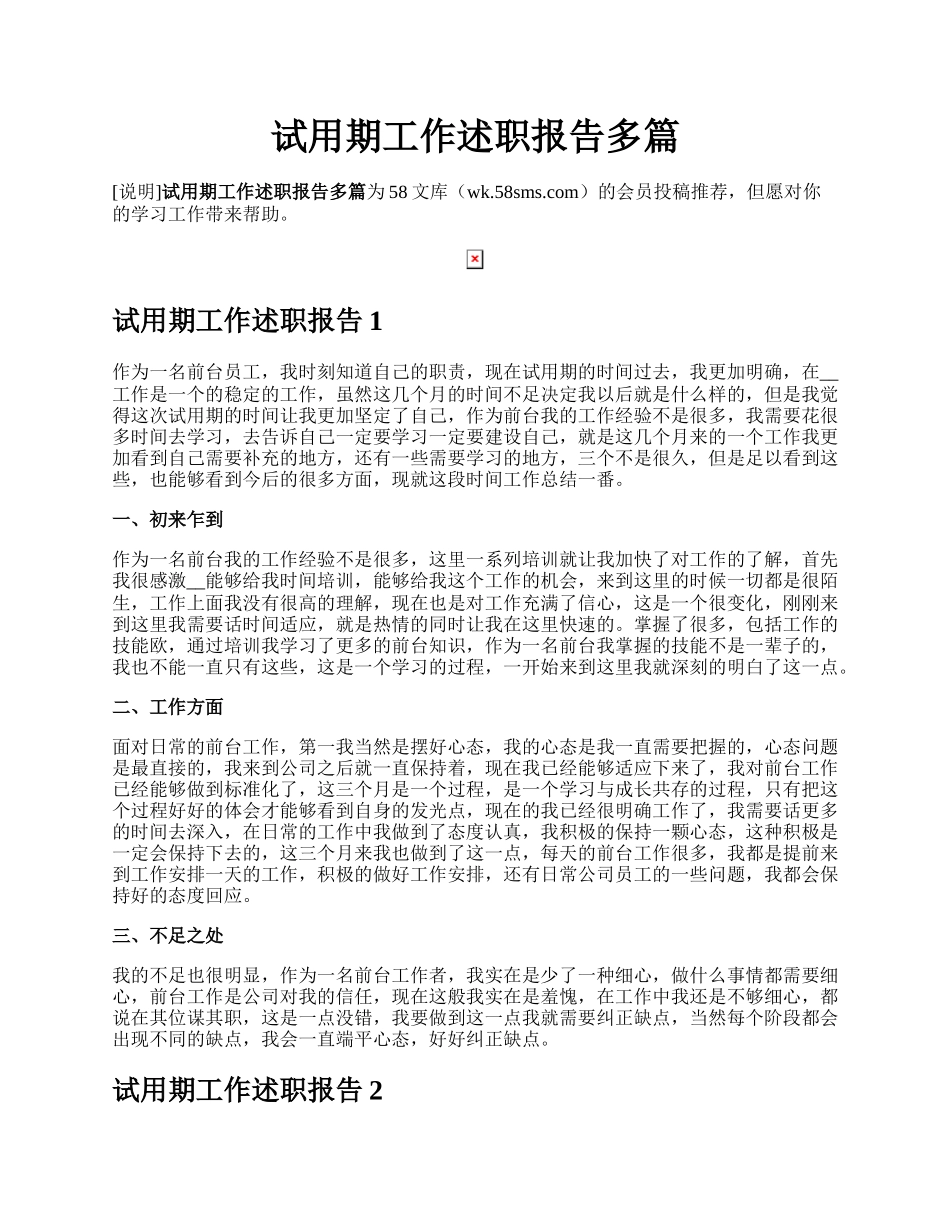 试用期工作述职报告多篇.docx_第1页