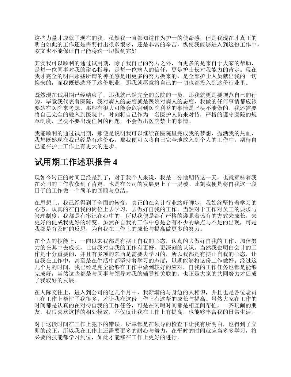 试用期工作述职报告多篇.docx_第3页