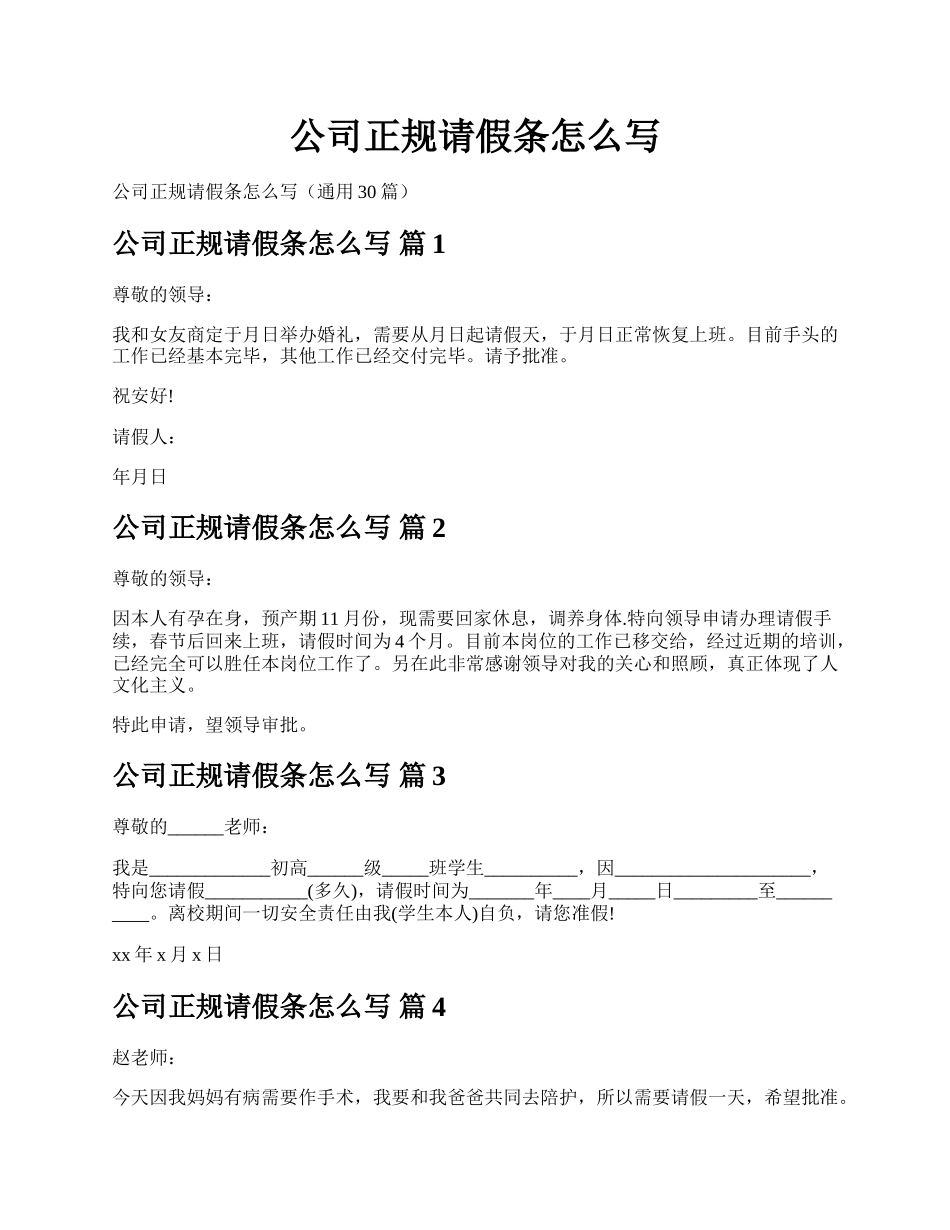 公司正规请假条怎么写.docx_第1页