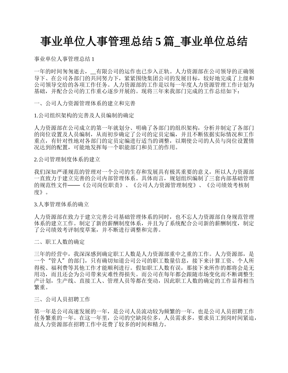 事业单位人事管理总结5篇_事业单位总结.docx_第1页