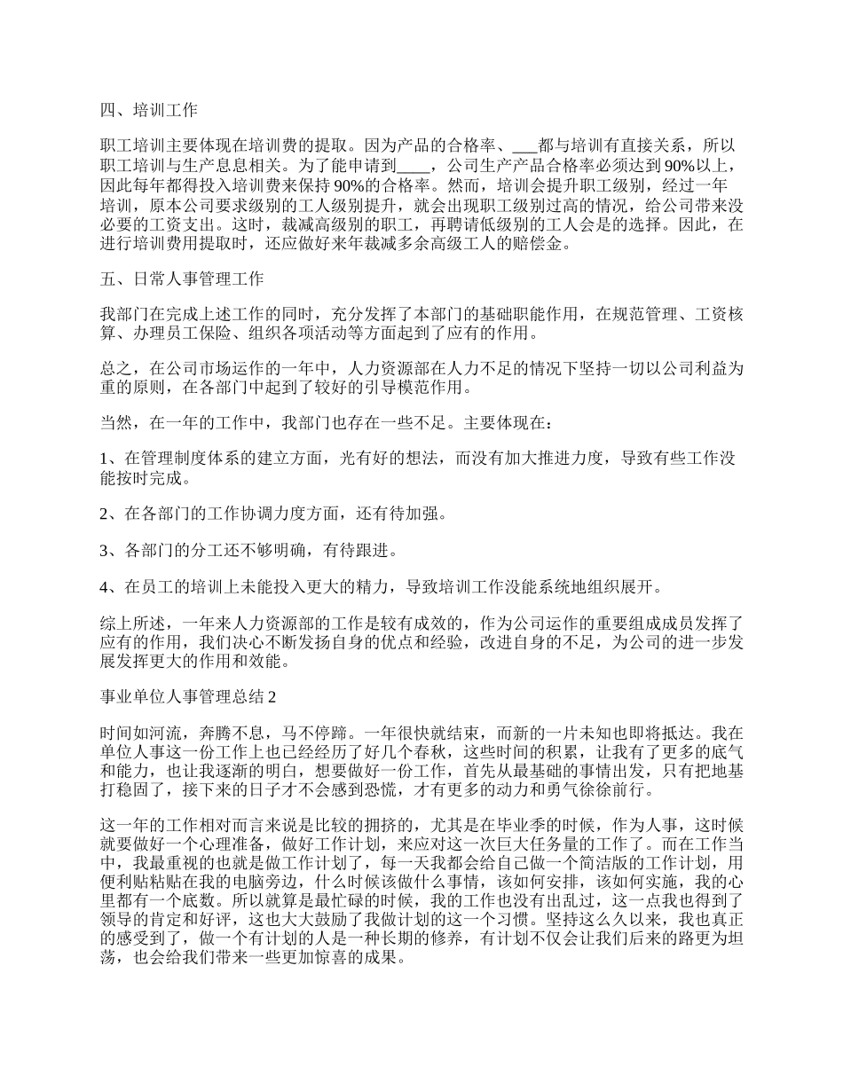 事业单位人事管理总结5篇_事业单位总结.docx_第2页