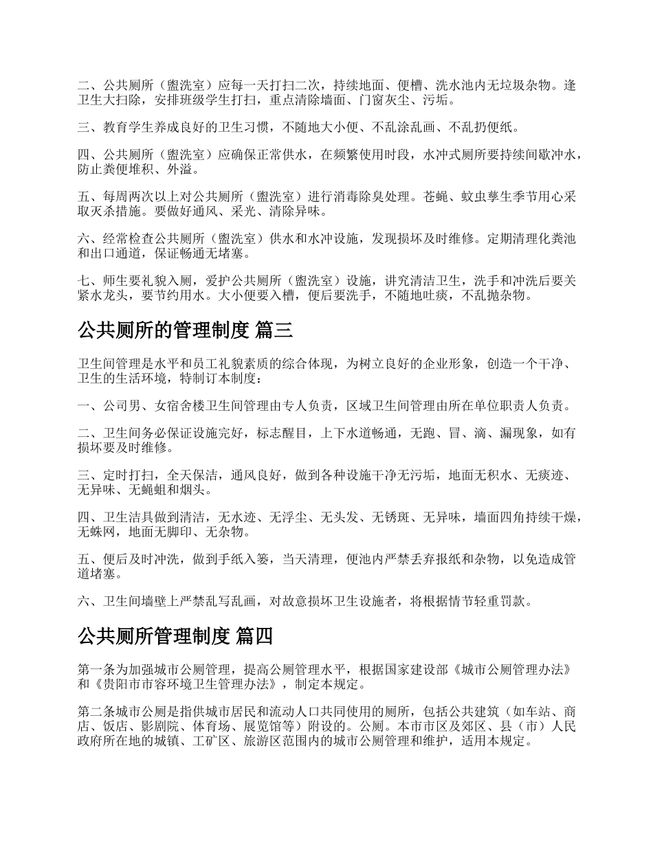 公共厕所卫生管理制度【精品多篇】.docx_第2页