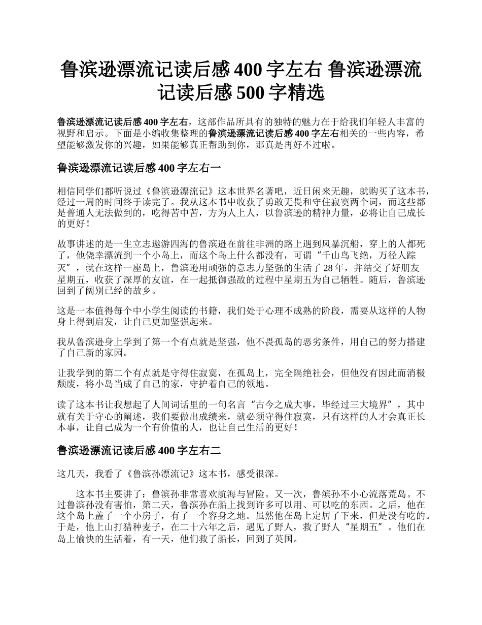 鲁滨逊漂流记读后感400字左右   鲁滨逊漂流记读后感500字精选.docx_第1页