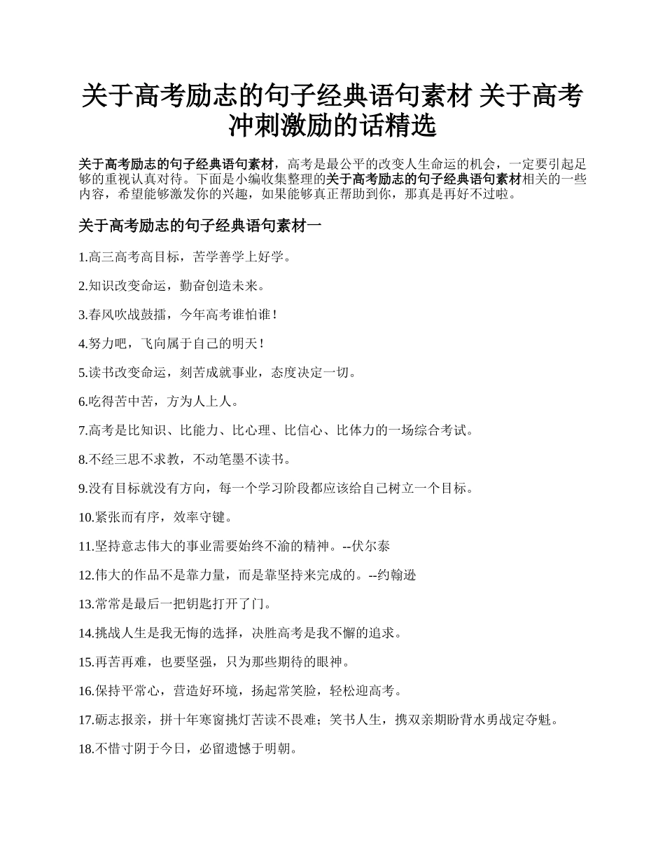 关于高考励志的句子经典语句素材  关于高考冲刺激励的话精选.docx_第1页