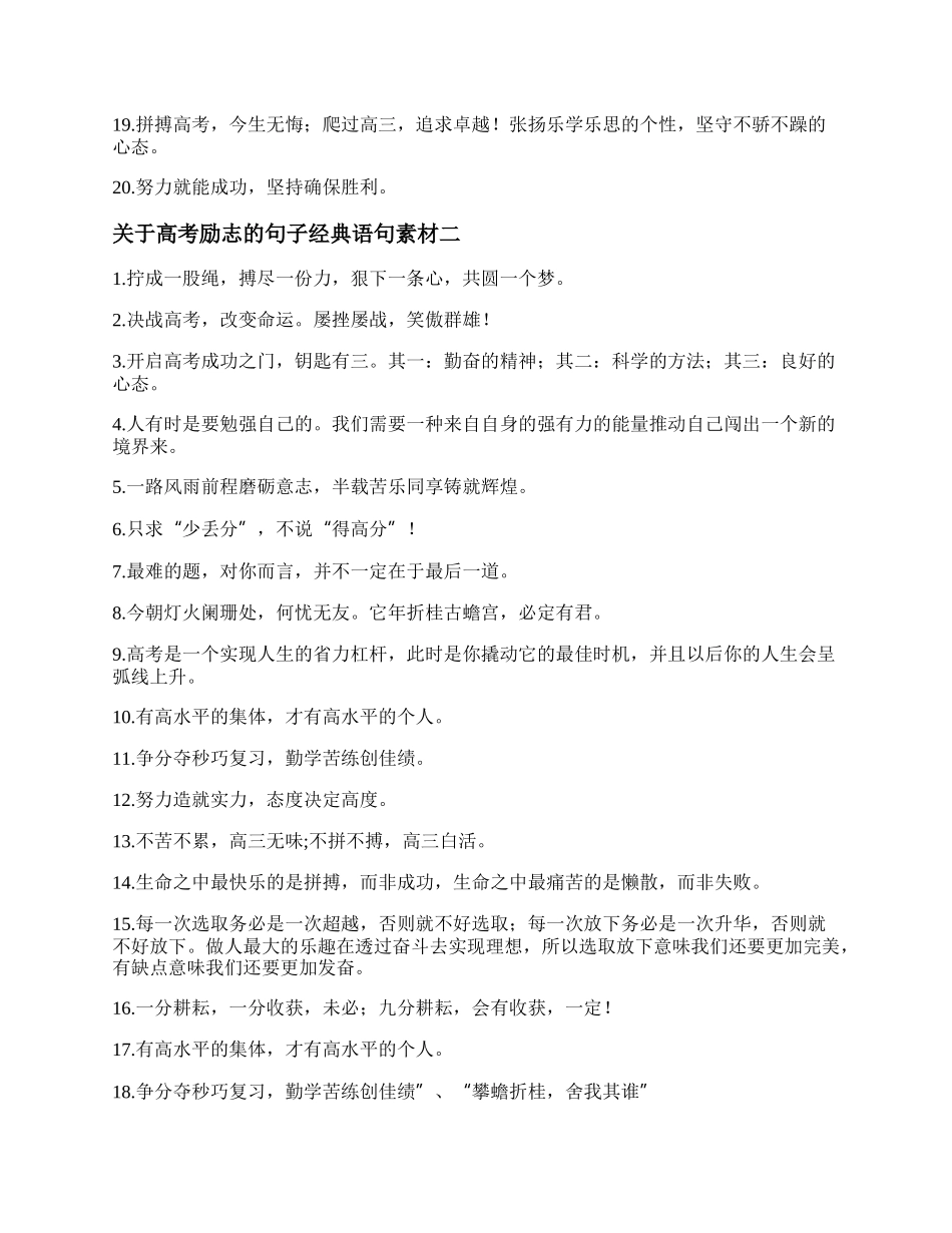 关于高考励志的句子经典语句素材  关于高考冲刺激励的话精选.docx_第2页