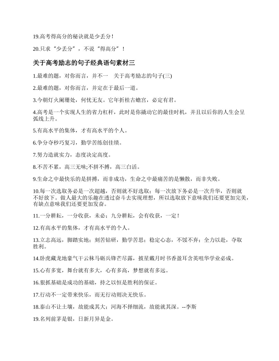 关于高考励志的句子经典语句素材  关于高考冲刺激励的话精选.docx_第3页