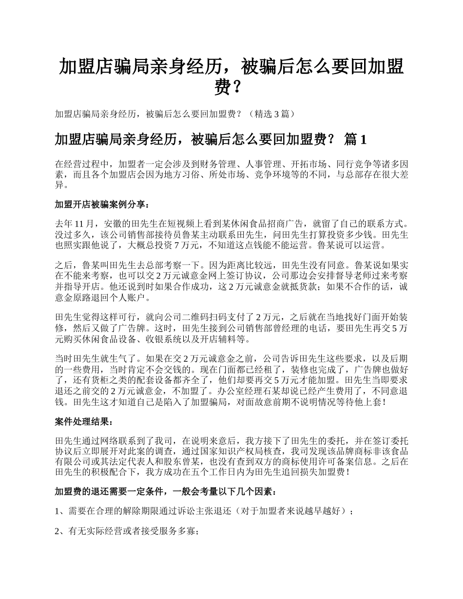 加盟店骗局亲身经历，被骗后怎么要回加盟费？.docx_第1页