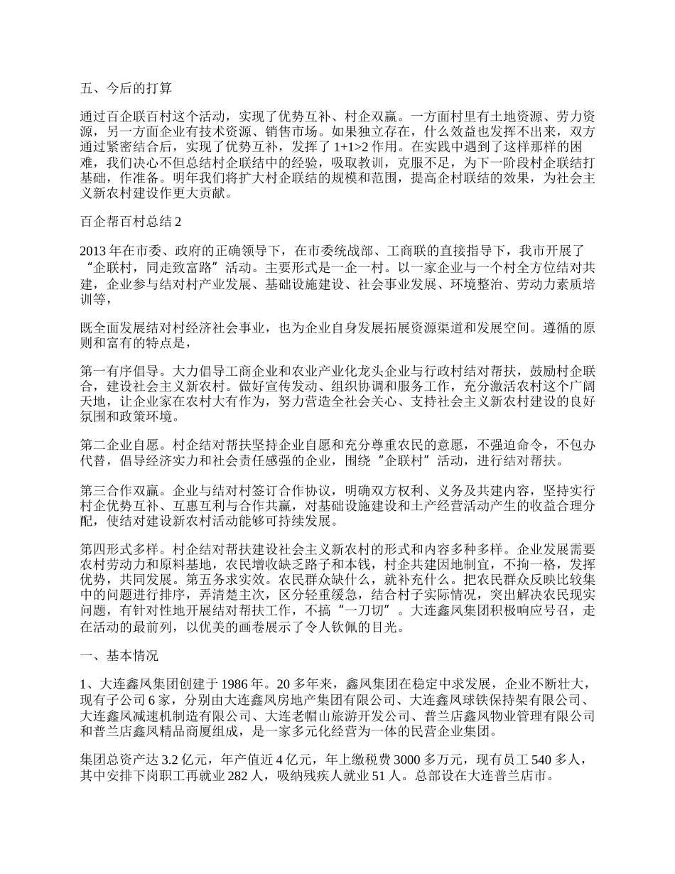 百企帮百村总结范文最新.docx_第2页