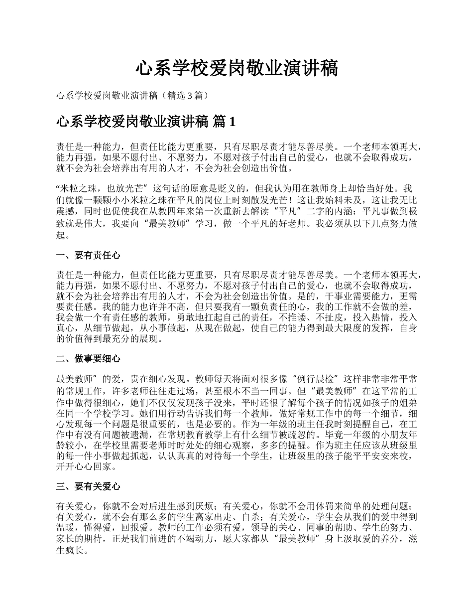 心系学校爱岗敬业演讲稿.docx_第1页