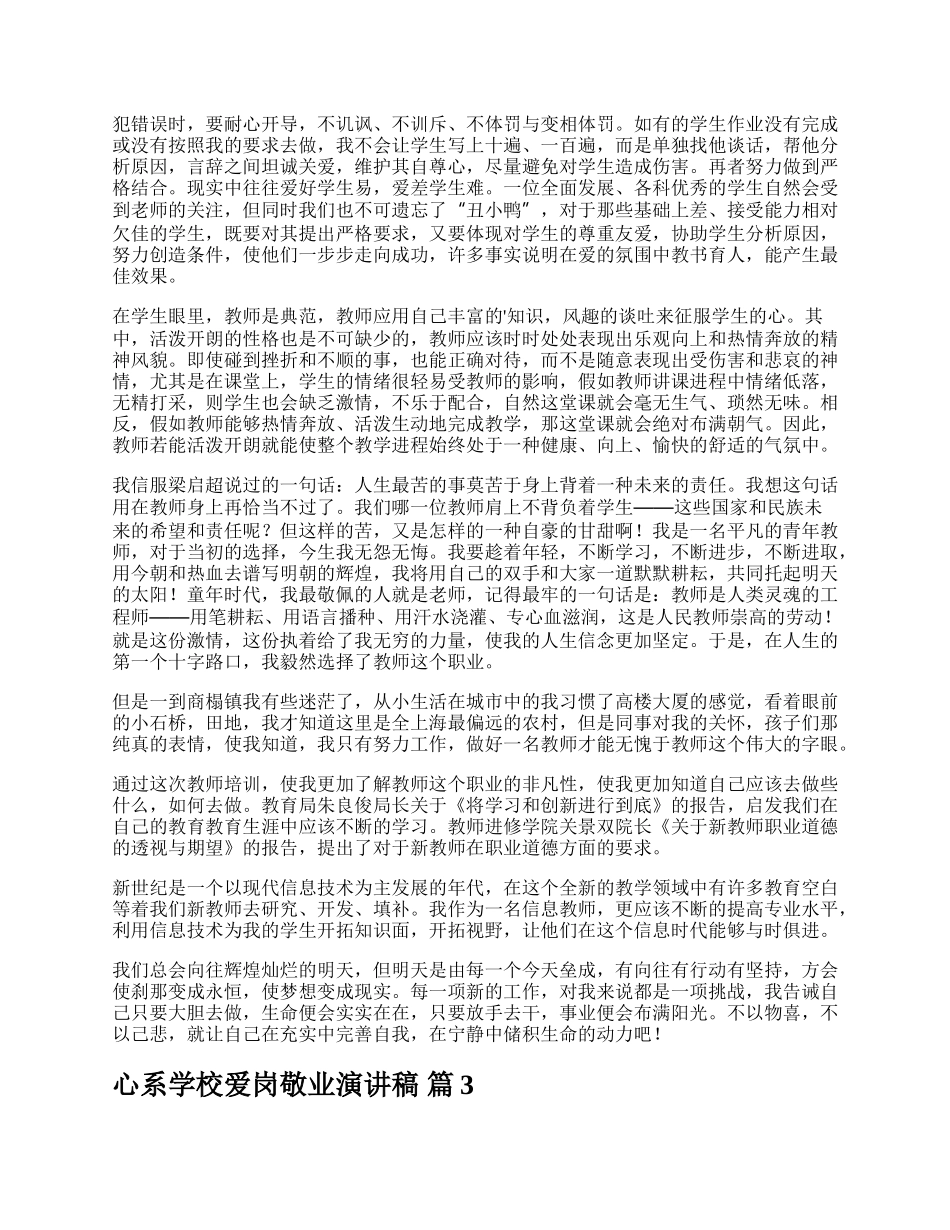 心系学校爱岗敬业演讲稿.docx_第3页