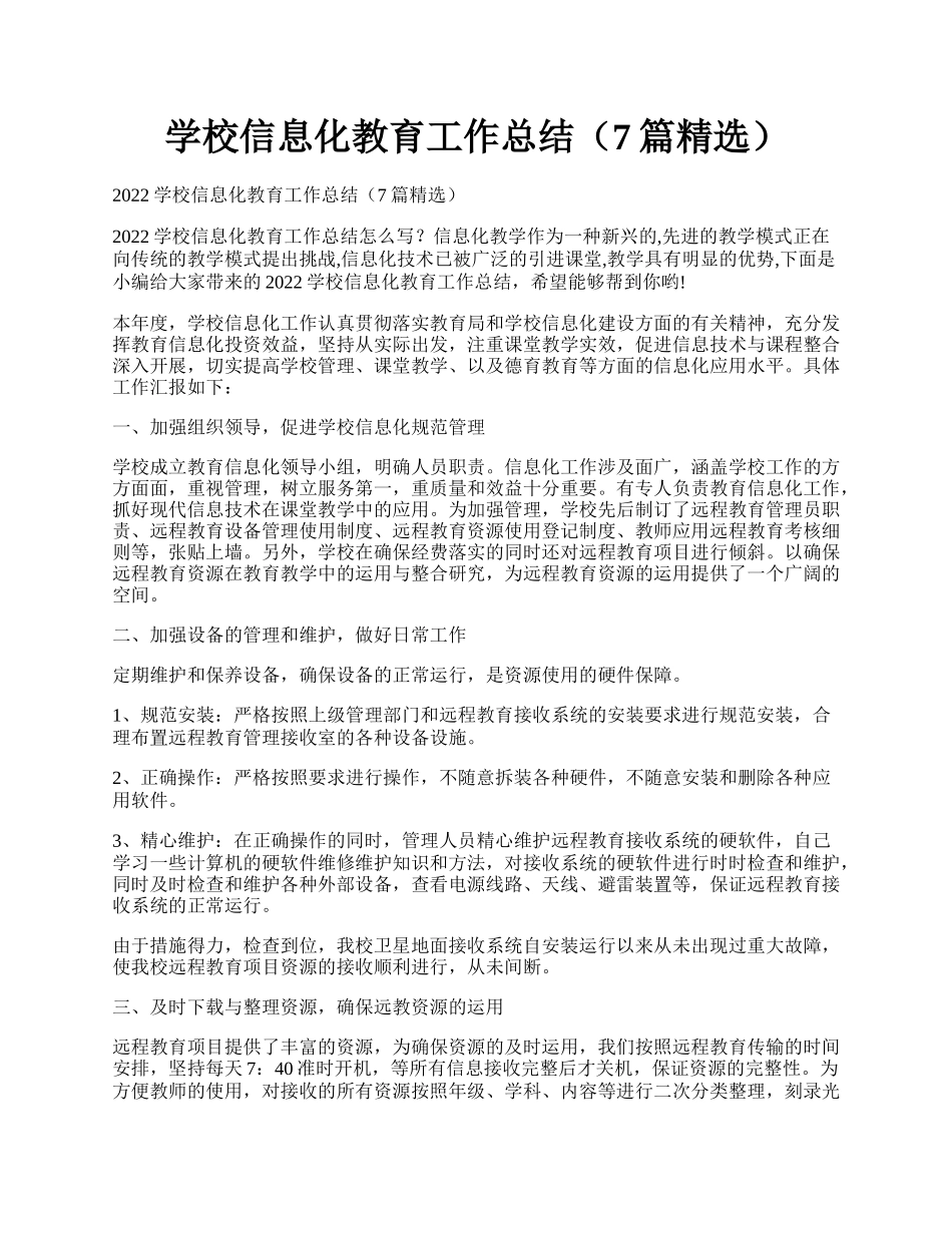 学校信息化教育工作总结（7篇精选）.docx_第1页