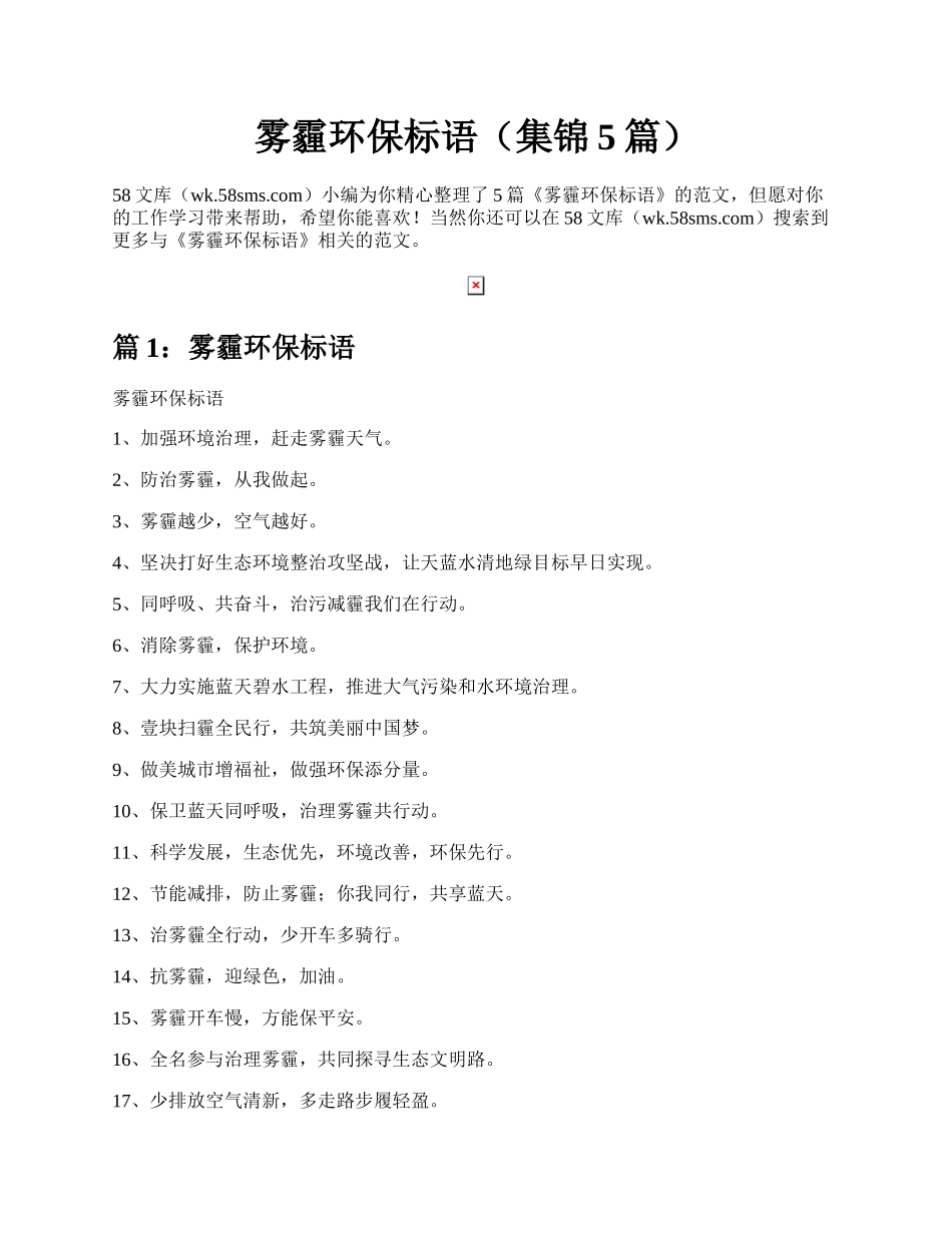 雾霾环保标语（集锦5篇）.docx_第1页