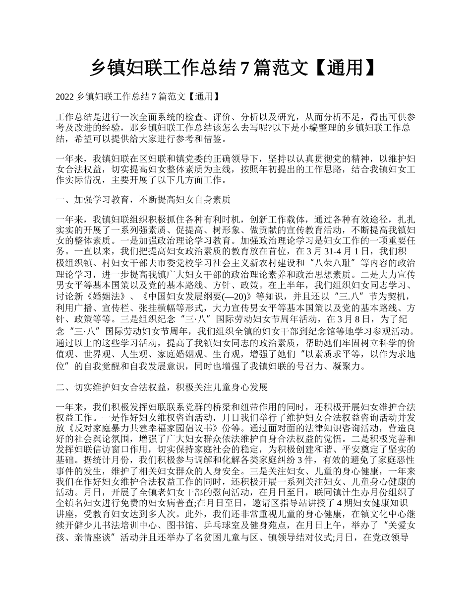 乡镇妇联工作总结7篇范文【通用】.docx_第1页