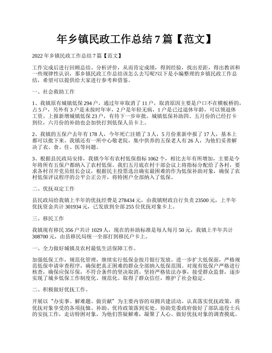 年乡镇民政工作总结7篇【范文】.docx_第1页