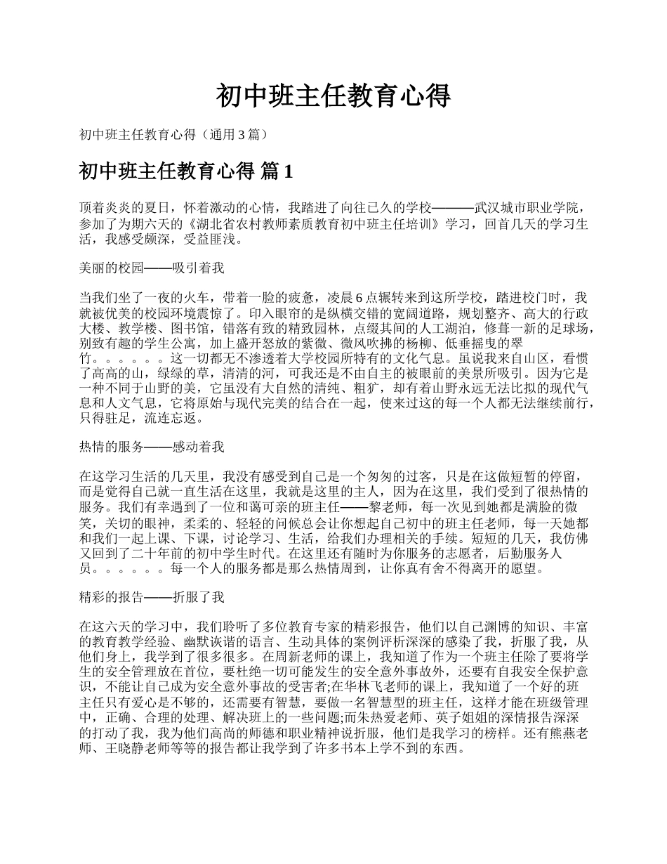 初中班主任教育心得.docx_第1页