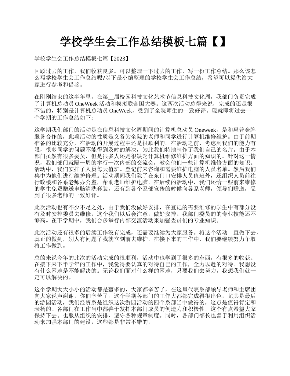 学校学生会工作总结模板七篇【】.docx_第1页