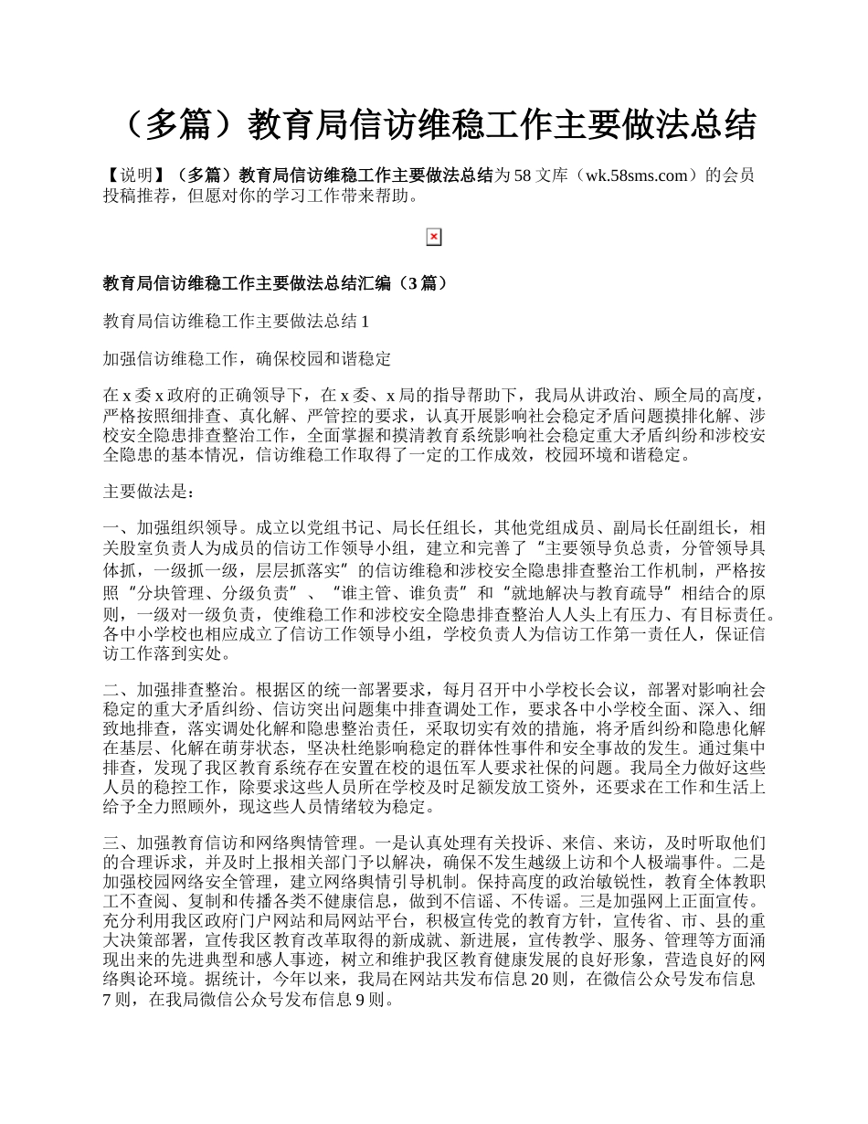 （多篇）教育局信访维稳工作主要做法总结.docx_第1页