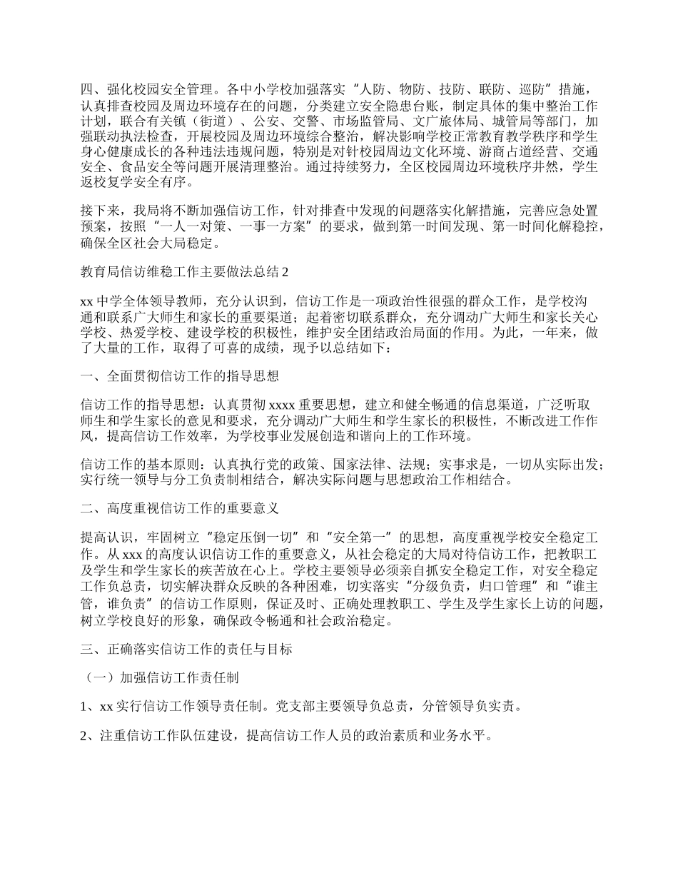 （多篇）教育局信访维稳工作主要做法总结.docx_第2页