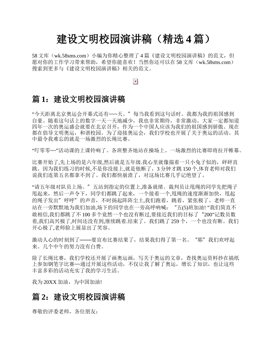 建设文明校园演讲稿（精选4篇）.docx_第1页