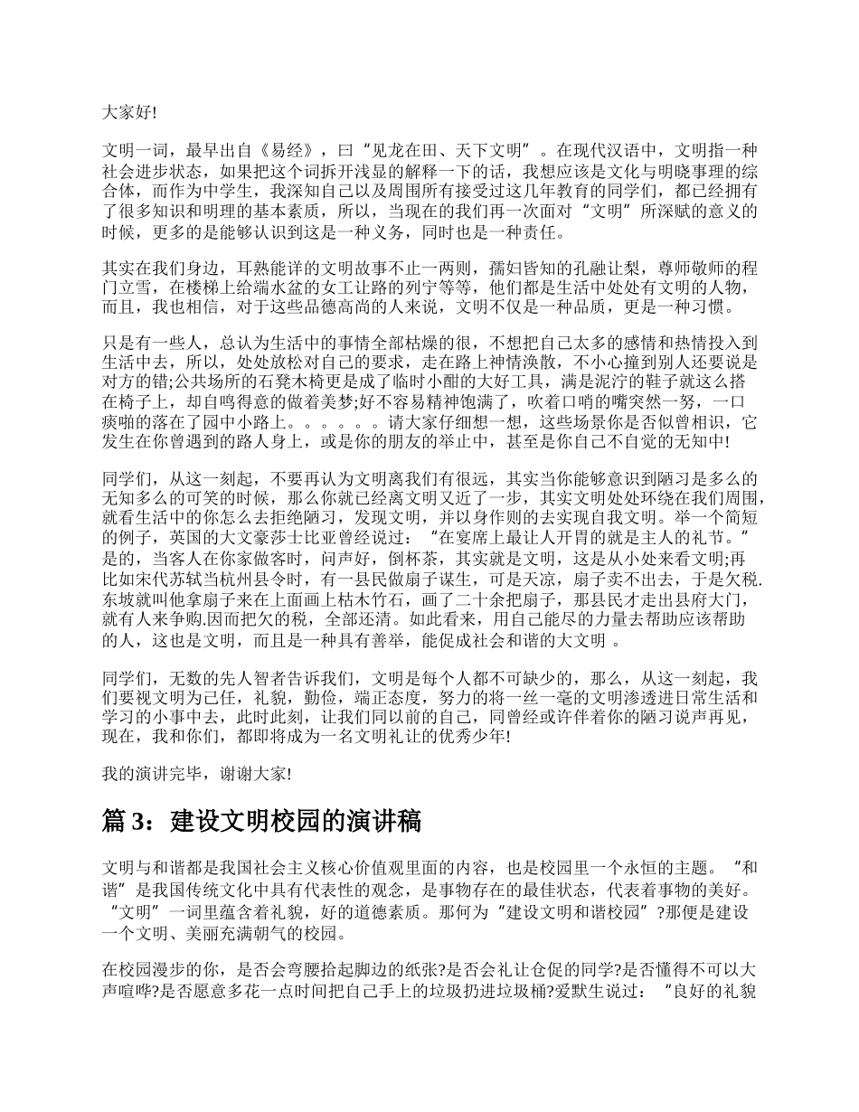 建设文明校园演讲稿（精选4篇）.docx_第2页