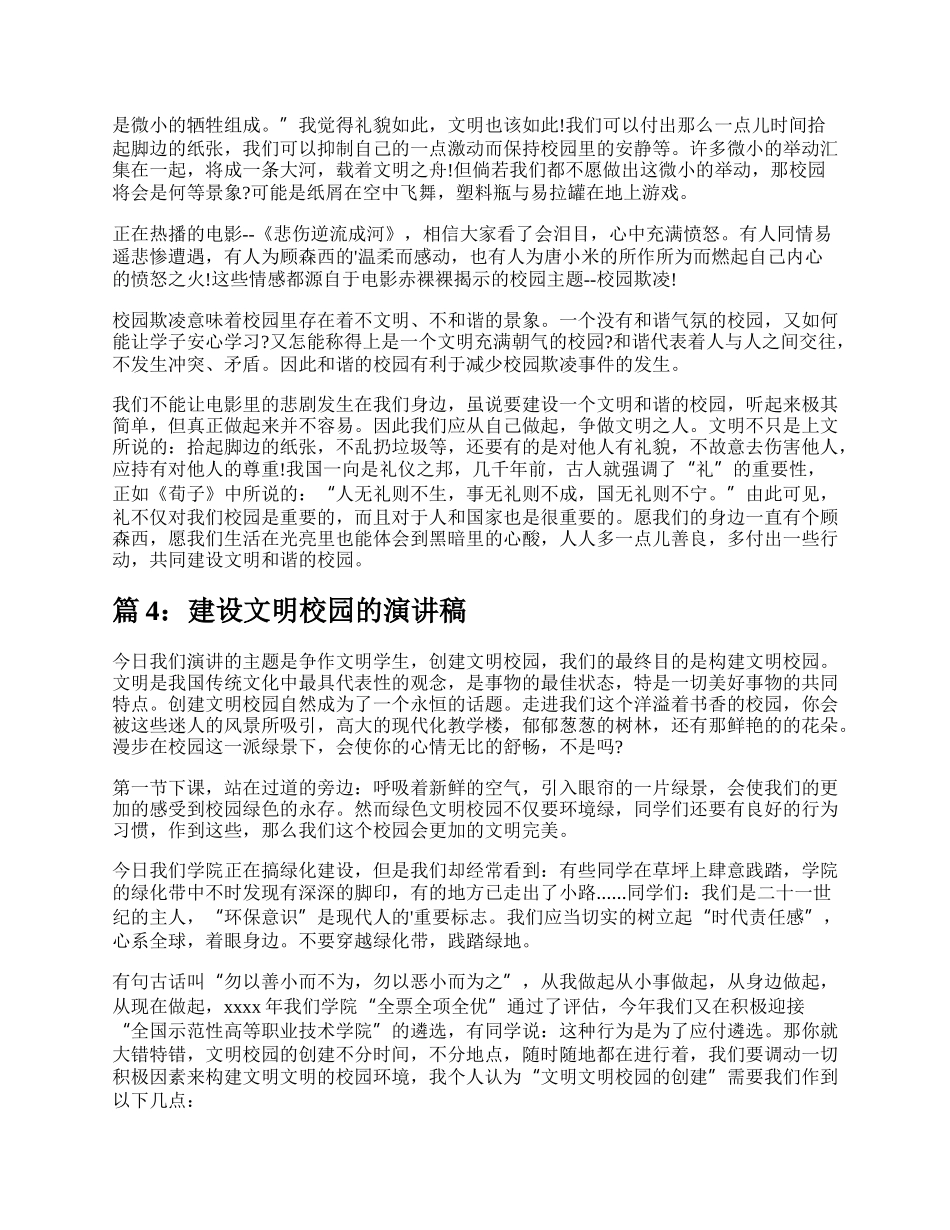 建设文明校园演讲稿（精选4篇）.docx_第3页