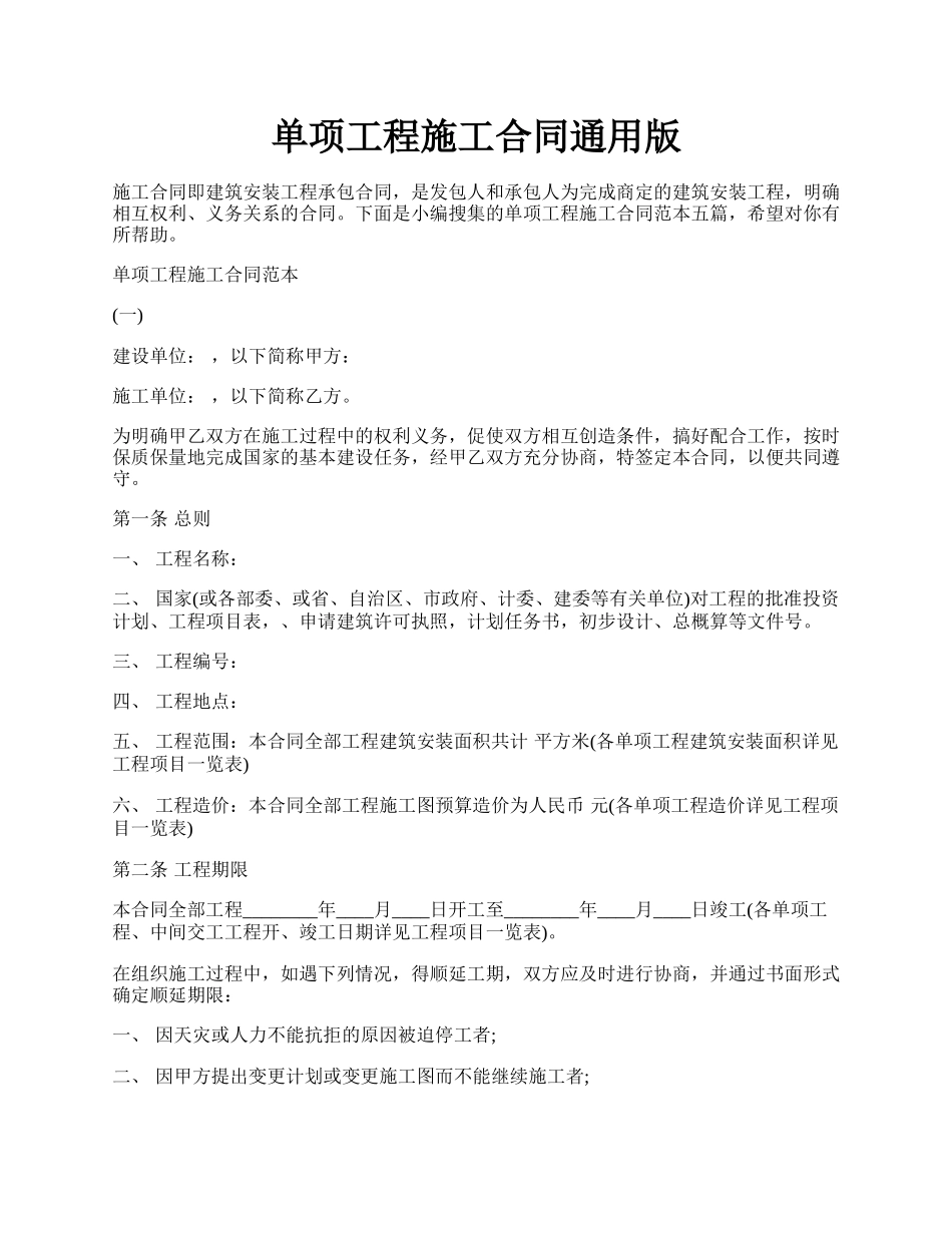 单项工程施工合同通用版.docx_第1页