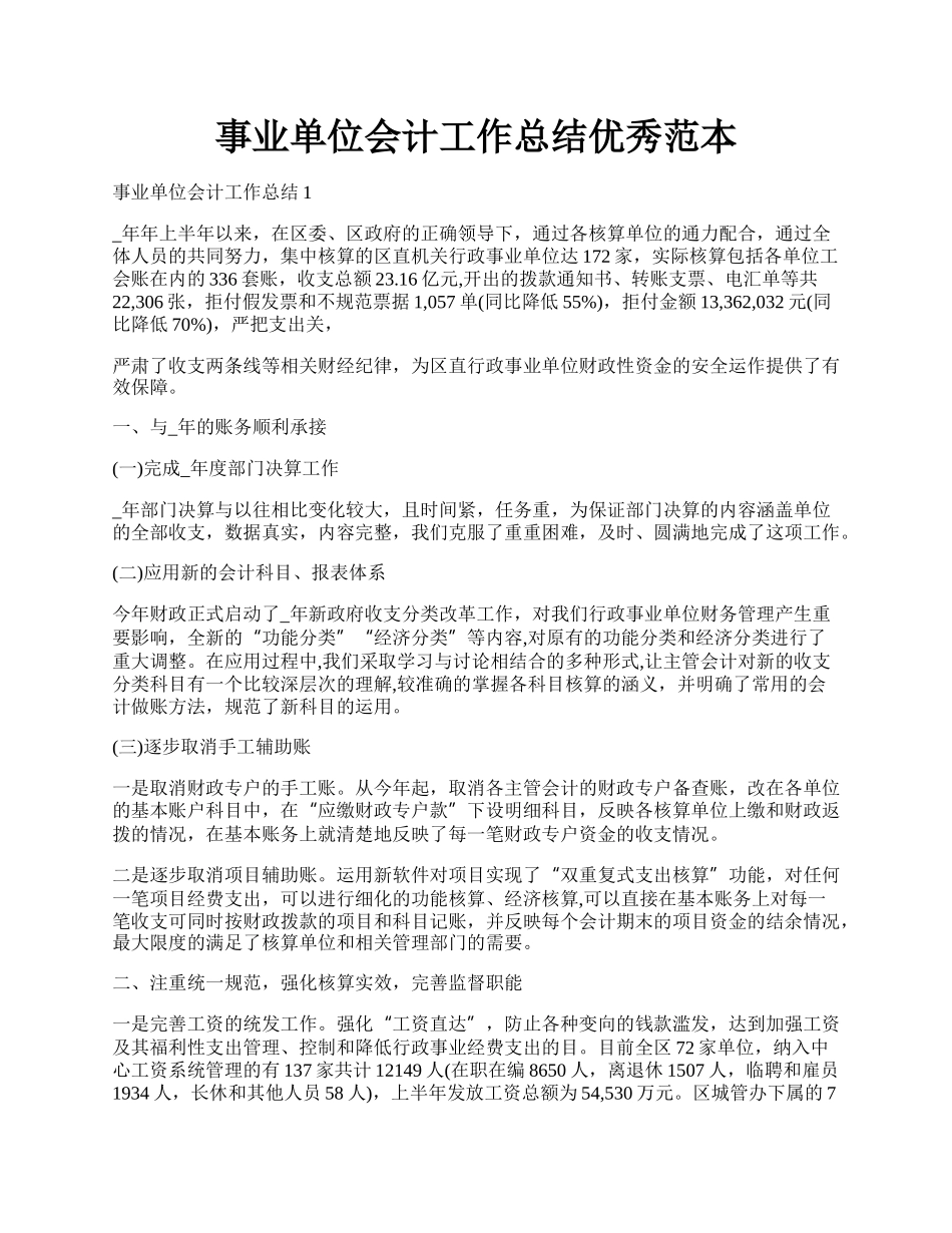 事业单位会计工作总结优秀范本.docx_第1页