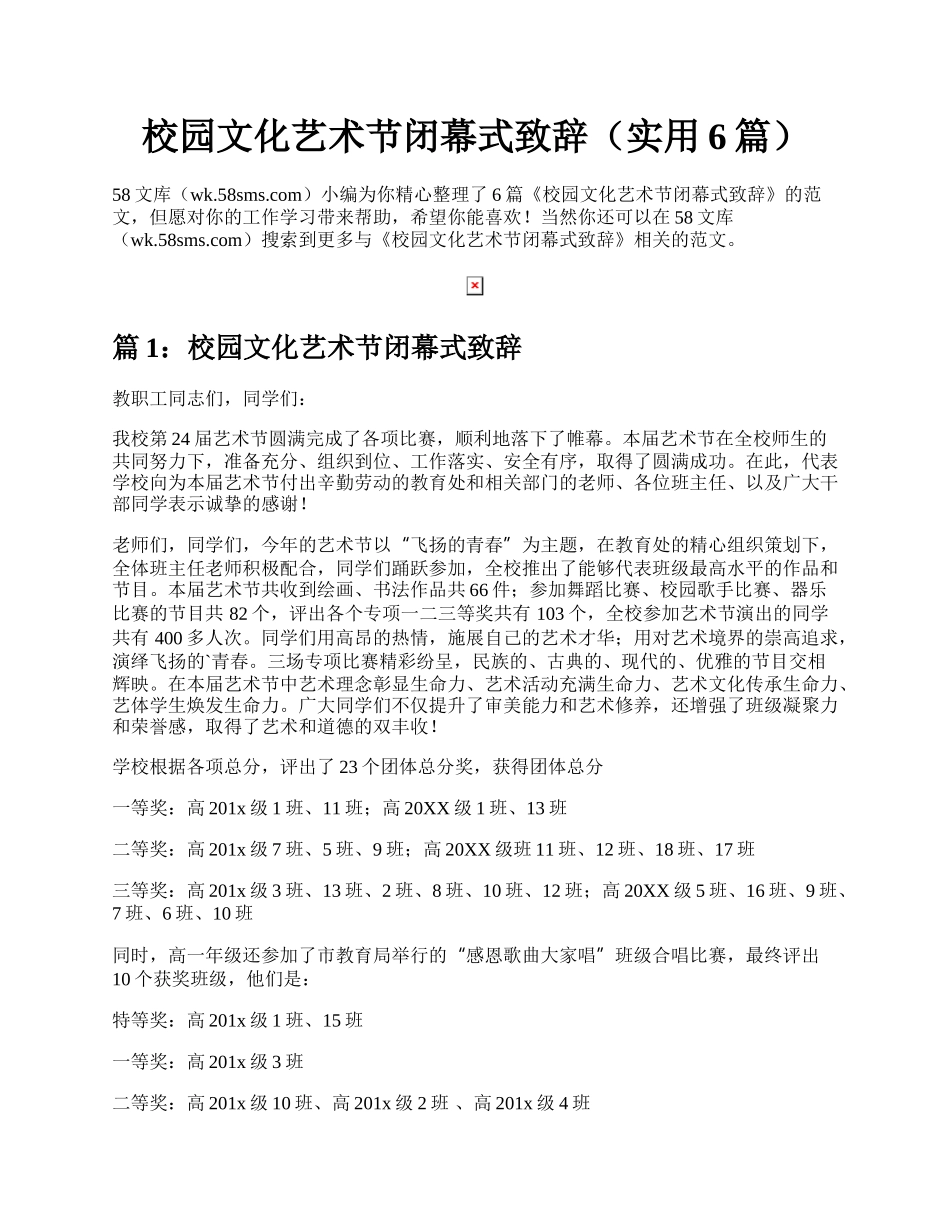 校园文化艺术节闭幕式致辞（实用6篇）.docx_第1页