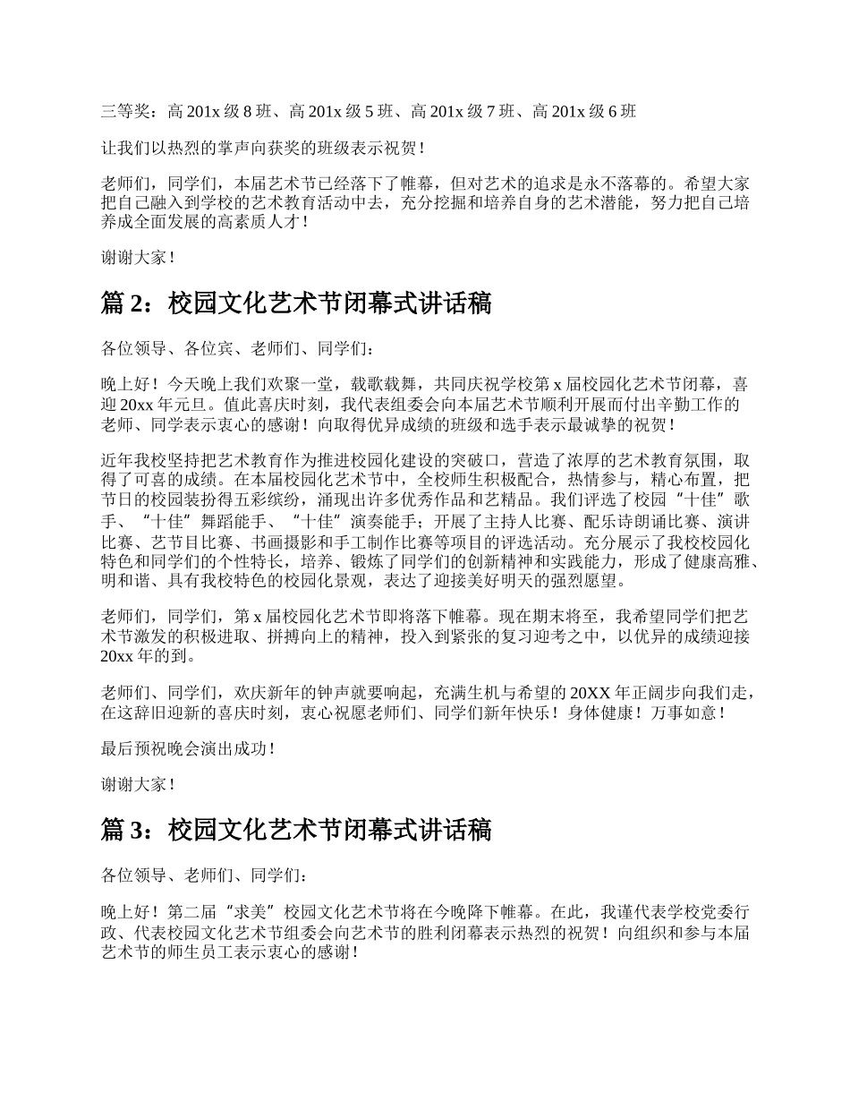 校园文化艺术节闭幕式致辞（实用6篇）.docx_第2页