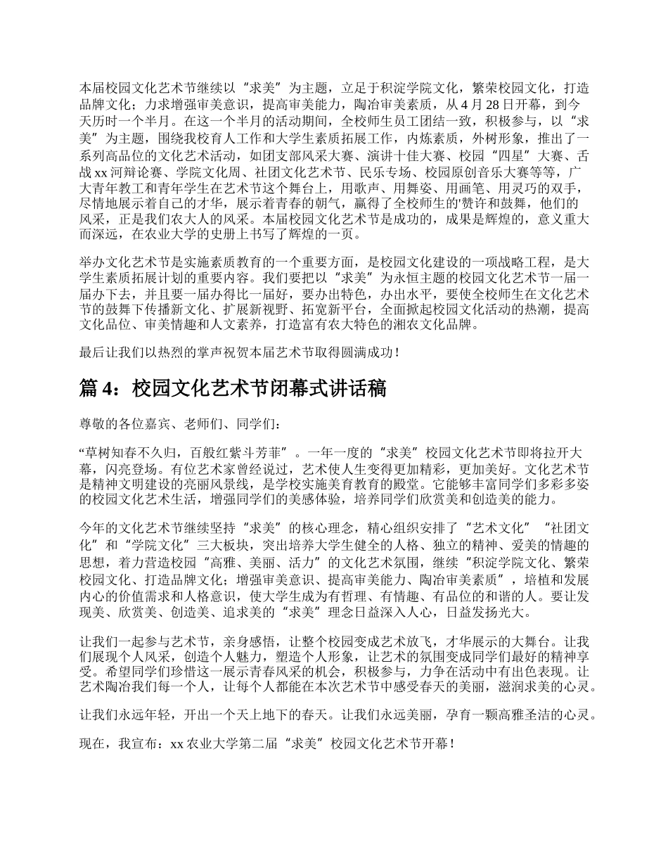 校园文化艺术节闭幕式致辞（实用6篇）.docx_第3页