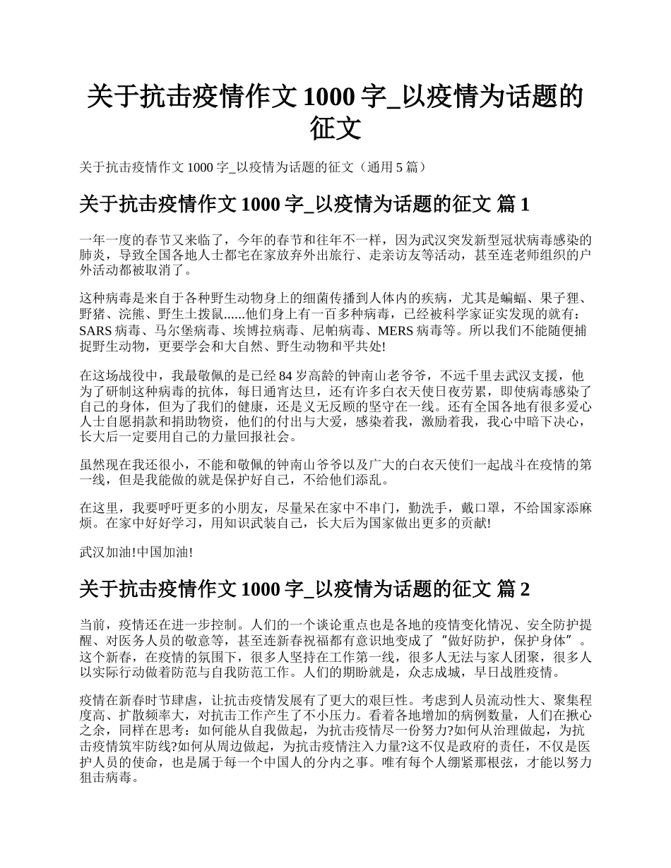 关于抗击疫情作文1000字_以疫情为话题的征文.docx_第1页