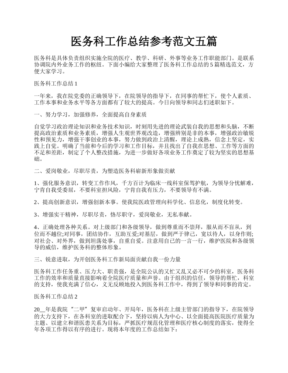 医务科工作总结参考范文五篇.docx_第1页